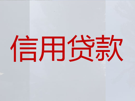 准格尔旗抵押担保贷款-信用贷款